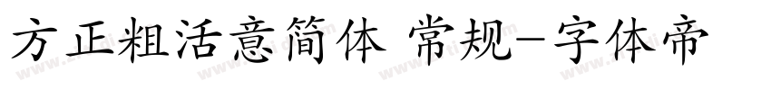 方正粗活意简体 常规字体转换